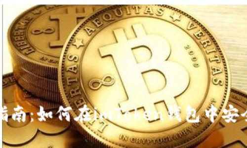 2023年完整指南：如何在imToken钱包中安全转账比特币？