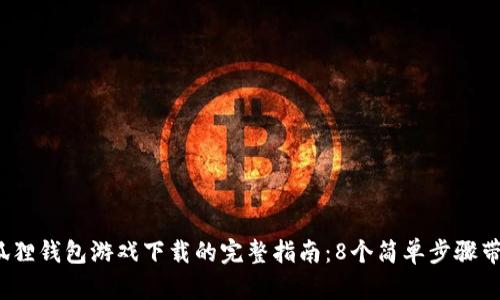 2023年小狐狸钱包游戏下载的完整指南：8个简单步骤带你畅玩游戏