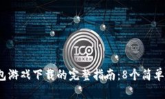 2023年小狐狸钱包游戏下载