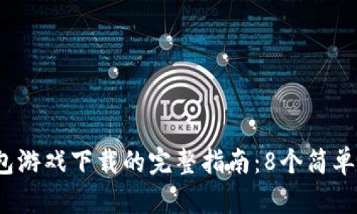 2023年小狐狸钱包游戏下载的完整指南：8个简单步骤带你畅玩游戏