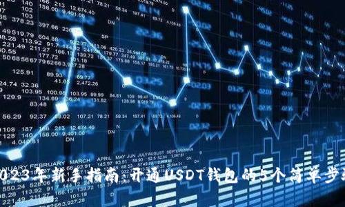2023年新手指南：开通USDT钱包的5个简单步骤
