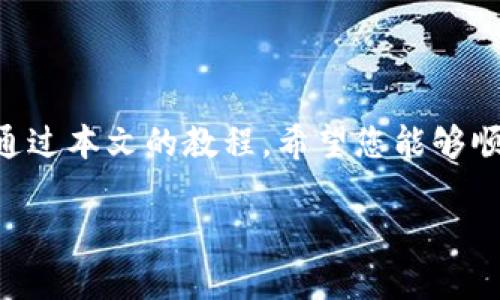   2023年小狐狸钱包登录教程：轻松掌握5个步骤 / 

 guanjianci 小狐狸钱包, 登录教程, 加密货币, 数字资产 /guanjianci 

引言
随着区块链技术的快速发展，加密货币的使用已逐渐普及。在这个过程中，小狐狸钱包（MetaMask）作为一种流行的数字资产管理工具，成为了用户进行加密交易、参与去中心化金融（DeFi）和访问区块链应用的重要工具。小狐狸钱包不仅操作简单，而且支持多种加密货币及应用，深受用户喜爱。本文将为您详细介绍小狐狸钱包的登录教程，帮助您快速上手并安全使用这一有用的工具。

1. 小狐狸钱包简介
小狐狸钱包是一款加密货币钱包，允许用户方便地管理其数字资产。它可以作为浏览器扩展程序或移动应用程序使用，为用户提供安全、私密的存储方式。小狐狸钱包使得用户可以轻松与去中心化应用（DApp）互动，同时也支持以太坊和以太坊兼容的区块链资产。通过使用小狐狸钱包，用户能够更高效地进行加密货币的接收、发送和交易。

2. 下载小狐狸钱包
要登录小狐狸钱包，首先需要下载或安装这个钱包。前往小狐狸钱包的官方网站（https://metamask.io/）寻找相应的下载链接。根据您的设备选择浏览器扩展程序或移动应用：br
- 对于浏览器用户，选择Chrome、Firefox、Brave等浏览器的扩展程序进行下载并安装。br
- 对于手机用户，可以在App Store或Google Play中搜索“小狐狸钱包”进行下载。

3. 注册或导入钱包
一旦安装完成，点击小狐狸钱包图标开始使用。您会看到一个介绍界面，为您说明钱包的基本功能。接下来，您需要选择注册新钱包或导入现有钱包。br
- 如果是新用户，选择“创建钱包”，根据界面提示设置密码，并接受相关协议。br
- 若您已经有小狐狸钱包，选择“导入钱包”，输入备份助记词或私钥以恢复您的账户。务必确保这些信息的安全，避免泄露。br
在密码设置及助记词输入完成后，小狐狸钱包将引导您完成初始设置。

4. 登录小狐狸钱包
当您的钱包创建完成后，您可以通过以下步骤进行登录：br
- 点击浏览器或手机上的小狐狸钱包图标。br
- 输入您在注册时设置的密码。br
- 如果您导入了已有钱包，请使用您的助记词或私钥进行登录。确保您在安全的环境下进行操作，以免信息被泄露。br
登录成功后，您将看到钱包的主界面，显示您的资产余额和近期交易记录。

5. 注意事项与安全建议
在使用小狐狸钱包的过程中，安全是至关重要的。以下是一些建议以保证您的资产安全：br
- 定期备份：确保您已备份助记词，并将其存放在安全的地方。br
- 不要分享个人信息：永远不要向他人透露您的助记词或私钥。br
- 注意钓鱼网站：确保始终访问小狐狸钱包的官方网站，并仔细检查网址。br
- 使用强密码：为钱包设置一个强而独特的密码，避免使用简单或常见的密码。br
- 定期检查交易记录：定期查看您的交易记录，以发现任何异常活动。

6. 常见问题解答
在使用小狐狸钱包的过程中，您可能会遇到一些常见问题。以下是对这些问题的解答：br
- **忘记密码怎么办？** 您将无法直接找回密码，但您可以通过助记词重置您的钱包。务必保存好助记词以防遗忘。br
- **如何查看资产交易记录？** 可以在钱包的主界面中找到您的交易记录，所有的收入和支出都清晰列出。br
- **出现技术问题怎么办？** 可访问官网的帮助中心或社区论坛，寻找解决方案或联系客服支持。

总结
小狐狸钱包不仅提供了高效、便捷的加密资产管理方式，通过简单的注册和登录流程，用户可以快速掌握其使用方法。但在享受其便捷时，也需重视安全保护措施，防止资产损失。通过本文的教程，希望您能够顺利登录小狐狸钱包，开启数字资产管理的新旅程。 

随着加密货币和区块链技术的持续发展，小狐狸钱包在用户中的重要性将越来越凸显。掌握使用技巧，规范管理资产，将使您在这一新兴领域中游刃有余。