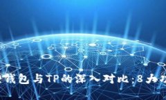 2023年小狐狸钱包与TP的深