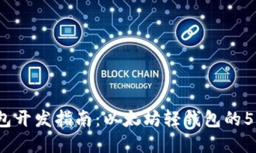 2023年最佳轻钱包开发指南：以太坊轻钱包的5大要素与实践技巧