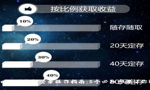 2023年以太坊钱包登录操作指南：5个必知步骤让你轻松上手