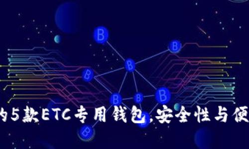 2023年最推荐的5款ETC专用钱包，安全性与便利性的完美结合