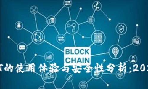 波宝钱包USDT的使用体验与安全性分析：2023年最新评测