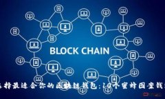 如何选择最适合你的区块