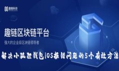 解决小狐狸钱包iOS报错问