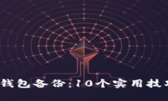 2023年区块链钱包备份：