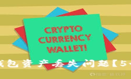 如何解决小狐狸钱包资产丢失问题？5个实用步骤与技巧