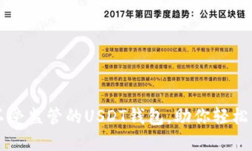 2023年5大不受监管的USDT钱包，助你轻松管理加密资产
