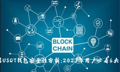 苹果USDT钱包安全性分析：2023年用户必看6大因素