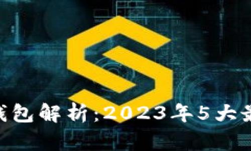 fiaoti龙网比特币钱包解析：2023年5大最佳选择与使用指南