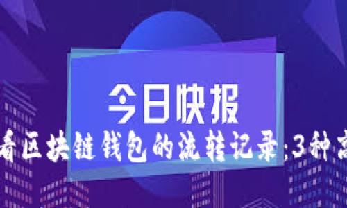 如何查看区块链钱包的流转记录：3种高效方法