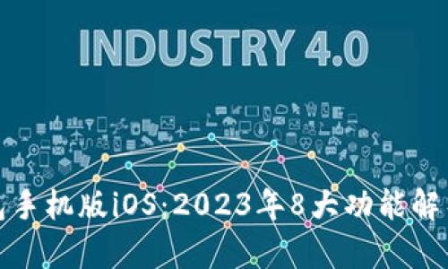 探索狐狸钱包手机版iOS：2023年8大功能解析与用户指南