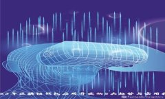 2023年区块链钱包应用开发