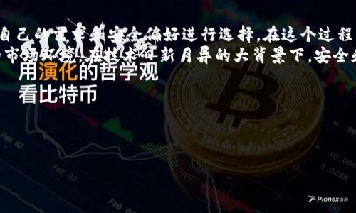   2023年比特币钱包G头排名：前5款值得信赖的钱包推荐 / 

 guanjianci 比特币钱包, G头钱包, 加密货币, 数字资产 /guanjianci 

什么是比特币钱包G头？
比特币钱包G头是一个新兴的概念，指的是通过高安全性和稳定性的特点，来管理和存储比特币等数字资产的数字钱包。其中的“G”既可以代表“安全”（Good），也可以代表“成长”（Growth），旨在强调这种钱包在保护用户资金和灵活管理资产方面的优势。

比特币钱包的种类和选择
在选择比特币钱包时，用户可以考虑多种不同的类型。包括热钱包（即时连接互联网）、冷钱包（离线存储）、硬件钱包和纸钱包等。热钱包通常使用便捷，但安全性相对较低；冷钱包的安全性高，但使用不如热钱包方便。
比特币钱包G头的选择通常集中在热钱包和硬件钱包之间，因为这类钱包往往兼具便利性与安全性。选择合适的钱包不仅关系到投资的安全，还关乎投资的流动性。

2023年比特币钱包G头前5推荐
在这一部分，我们将探讨市场上五款值得信赖的比特币钱包G头，力求为用户提供具体的选择依据。

1. Ledger Nano X
Ledger Nano X是目前市面上最受欢迎的硬件钱包之一。它支持超过1800种加密货币，具有强大的安全功能。用户可以通过蓝牙与手机设备连接，使得管理和交易更为方便。相较于其前身Ledger Nano S，Nano X在存储容量及蓝牙功能上都有了显著提升。

2. Trezor Model T
Trezor Model T是另一款备受青睐的硬件钱包，其支持的加密资产也非常广泛。它拥有触控屏幕和多种语言选项，使得用户体验更加友好。此外，Trezor的开源软件为其提供了更高的透明度和信任度。

3. Exodus Wallet
Exodus是一个热门的热钱包，其用户界面非常友好，特别适合新手用户。除了支持比特币外，Exodus还支持多种其他数字资产，因此用户可以轻松管理多个币种。此外，Exodus还提供了内置的交易功能，方便用户在钱包内进行交易。

4. Atomic Wallet
Atomic Wallet是一个去中心化的热钱包，支持超过500种不同的加密货币。它的一个重要特点是用户可以完全控制自己的私钥，这保障了用户资产的安全。Atomic Wallet还配备了交换功能，让用户能够更容易地在不同资产之间进行转换。

5. Trust Wallet
Trust Wallet是一款在移动平台上非常流行的热钱包，由Binance团队开发。它支持多重加密货币，还具备去中心化交易功能，用户能在钱包中直接进行加密货币的交易，流动性极高。简单易用的界面使得它成为许多加密货币爱好者的首选。

选择比特币钱包G头的注意事项
在选择比特币钱包G头时，有几个关键因素需要重点考量。首先，钱包的安全性至关重要。确保采用双重身份验证、冷存储及加密密钥等安全功能，可以增强资产保护。
其次，用户体验也是重要的考量因素。复杂的操作流程可能会让用户感到沮丧，从而影响使用体验。良好的用户界面和简便的操作将鼓励用户频繁使用。另外，支持的币种种类也是非常重要的，有些钱包可能只支持比特币，而其他钱包能够支持多种数字资产，各有利弊。

总结与展望
随着加密货币市场的不断发展，选择合适的比特币钱包G头变得越来越重要。用户在对比多种钱包时，可以根据自己的需求和安全偏好进行选择。在这个过程中，持续关注钱包的更新及技术迭代也是非常关键的。希望上述推荐能够帮助您找到最适合自己的比特币钱包。
最后，存储加密货币的安全性并非一蹴而就，用户还需定期检测和审核自己的资产安全措施，以应对不断变化的市场环境。在技术日新月异的大背景下，安全和易用的比特币钱包才是数字资产管理的最佳选择。

参考文献
1. 比特币白皮书
2. 各大钱包官方文档
3. 加密货币算法分析
投资数字资产需谨慎，本内容仅供参考。