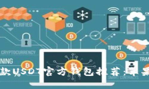 2023年最佳5款USDT官方钱包推荐：苹果手机用户必看