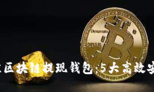 2023年最佳区块链提现钱包：5大高效安全钱包推荐