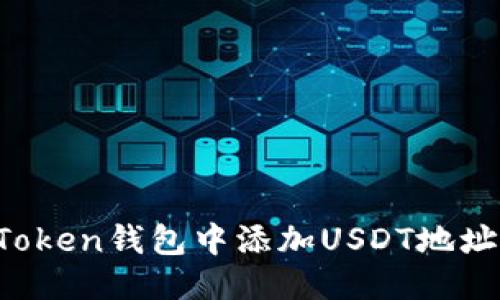 2023年imToken钱包中添加USDT地址的详细指南