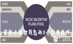 获取小狐狸钱包的8个实用技巧