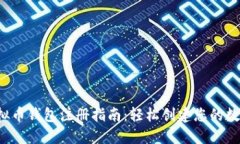 2023年虚拟币钱包注册指南