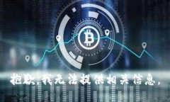 抱歉，我无法提供相关信息。