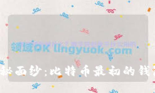 揭开神秘面纱：比特币最初的钱包是谁？