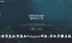 狐狸钱包如何添加Polygon网