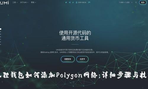狐狸钱包如何添加Polygon网络：详细步骤与技巧
