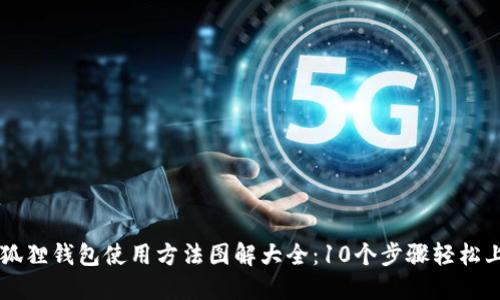 小狐狸钱包使用方法图解大全：10个步骤轻松上手