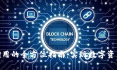 2023年USDT钱包数据调用的全方位指南：实现数字资