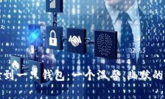 小狐狸捡到一只钱包：一