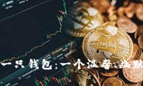 小狐狸捡到一只钱包：一个温馨、幽默的森林故事