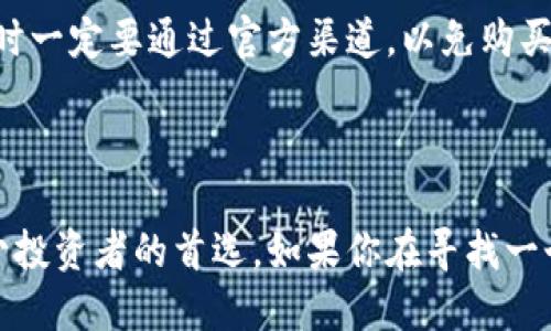 小狐狸钱包：2023年最值得信赖的硬件钱包推荐

小狐狸钱包, 硬件钱包, 数字货币, 安全性能/guanjianci

为何选择硬件钱包?

在数字货币的世界里，安全性是每一个投资者最关心的问题。随着比特币、以太坊等主流币种的走红，相应的安全需求也日益增加。硬件钱包作为一种离线存储方案，成为了众多投资者的理想选择。它们通过物理设备将你的私钥保存离线，从而有效防止黑客攻击和网络钓鱼，确保你的资产安全。

那么，市面上的硬件钱包有哪些呢？小狐狸钱包就是其中的佼佼者。它凭借高度的安全性和用户友好的界面，迅速赢得了用户的青睐。接下来，就让我们深入了解一下小狐狸钱包的各种特性与优势。

小狐狸钱包的基本功能

小狐狸钱包是一款支持多种数字货币的硬件钱包，它不仅支持主流币种的存储和交易，还支持众多的代币和新兴的区块链项目。这种灵活性让用户能够在数字货币的投资中占据更大的主动权。

用户可以通过小狐狸钱包进行简单的设置，将其插入电脑，通过软件进行初始化。钱包的设置过程相对直观，即使是技术小白也能在几分钟内完成。此外，小狐狸钱包还具备备份功能，用户可通过恢复短语无缝迁移钱包数据。

安全性能分析

小狐狸钱包在安全性方面采取了多重措施。首先，硬件设计采用了高度加密算法，私钥从未暴露在网络上。其次，钱包内置的PIN码系统为用户提供了额外的安全保护，只有输入正确的PIN码，才能进行交易或查看余额。

另外，从物理层面来看，小狐狸钱包的外壳设计也经过严格测试。防篡改性和防水耐跌的功能，使其在日常使用中几乎不易损坏。这对于经常需要携带钱包出行的用户来说，无疑是一个重要的安全保障。

用户体验与界面设计

小狐狸钱包的用户界面非常友好，适合各个层次的用户使用。无论是新手还是老手，用户都能很快适应其操作界面。钱包的主界面，各个功能模块分区明确，用户在进行转账、收款等操作时，都能够一目了然。

此外，小狐狸钱包的交易速度也相对较快，用户在进行数字货币交易时，可以感受到流畅的操作体验。在链上交易所需的等待时间，也是目前行业内较为领先的。

小狐狸钱包与其他硬件钱包的对比

市场上有许多硬件钱包，例如Ledger和Trezor等。这些钱包在安全性上都有非常高的标准。那么，为什么用户还要选择小狐狸钱包呢？首先是价格。小狐狸钱包的性价比相对较高，适合大多数用户。此外，小狐狸钱包特别注重用户隐私保护，这一点在众多硬件钱包中却显得尤为突出。某些竞争对手在隐私政策上可能存在漏洞，而小狐狸钱包承诺不会收集用户的交易数据。

用户社区和支持服务

在选择硬件钱包时，良好的用户社区和技术支持同样重要。小狐狸钱包在这一点上表现得相当突出。其官方网站上有详尽的使用说明与FAQ，用户在遇到问题时，可以快速查找解决方案。此外，社区也非常活跃，用户在社区中可以分享使用心得，甚至参与一些技术讨论，为更好的功能改进提供建议。

如何选购小狐狸钱包?

在决定购买小狐狸钱包时，可以根据自己的需求做出选择。市场上有多个版本的小狐狸钱包，用户可以依据个人的数字货币存储需求、预算以及使用频率进行选择。购买时一定要通过官方渠道，以免购买到假冒产品。

总结

总的来说，小狐狸钱包是一款兼具安全性和用户友好的硬件钱包，适合各类用户进行数字货币的存储和交易。它以其独特的优势在众多硬件钱包中脱颖而出，成为了不少投资者的首选。如果你在寻找一个值得信赖的投资工具，小狐狸钱包绝对应该在你的考虑范围之内。