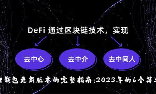 小狐狸钱包更新版本的完整指南：2023年的6个简单步骤