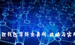 2023年小狐狸钱包薄饼交易所：攻略与实用技巧全
