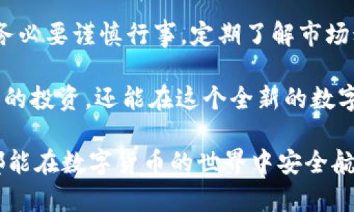 比特币冷钱包诈骗：2023年防骗指南及真实案例分析

比特币,冷钱包,诈骗,数字货币/guanjianci

冷钱包是什么
冷钱包，顾名思义，是一种离线存储的比特币钱包。与热钱包不同，冷钱包并不连接互联网，因此它在存储数字货币方面更为安全。冷钱包的类型多种多样，包括硬件钱包和纸钱包。其中，硬件钱包通常采用加密技术保护用户的私钥，而纸钱包则是将私钥和公钥以二维码的形式打印出来。在安全性上，冷钱包相较于热钱包，无疑是一个更为安全的选择。

冷钱包的优势与风险
尽管冷钱包提供了更高的安全性，但它也并非完全无懈可击。一方面，这种钱包在保护用户资金免受黑客攻击方面表现出色；另一方面，一些诈骗者则利用人们对冷钱包的信任进行诈骗。用户在购买和使用冷钱包时，往往缺乏必要的安全知识，从而成为欺诈行为的目标。

比特币冷钱包诈骗的常见形式
诈骗方式多种多样，诈骗者往往采取以下几种手段来骗人：

ul
    listrong假冒冷钱包厂商/strong - 一些诈骗者创建伪造的网站，声称销售合法的冷钱包产品。当用户购买后，实际上所得到的只是一个空壳设备，甚至可能被植入恶意软件。/li
    listrong技术支持诈骗/strong - 不少用户在使用冷钱包时，可能会遇到技术问题。诈骗者会通过社交媒体或假冒客服渠道，冒充技术支持人员引导用户下载恶意软件，从而盗取用户私钥。/li
    listrong钓鱼网站/strong - 诈骗者通过仿冒冷钱包官网或者相关论坛，诱导用户输入个人信息。输入的信息往往包括用户的私钥或助记词，一旦这些信息泄漏，就有可能导致用户资金的损失。/li
    listrong社交工程诈骗/strong - 诈骗者会通过社交媒体，利用人们的信任关系进行诈骗。他们可能会假冒朋友或者圈子内的知名人士，声称有一个理想的投资机会，诱导用户参与。/li
/ul

真实案例分析
在2023年，许多用户因不慎上当而遭受了严重财务损失。完整的案件调查和分析可以帮助用户更好地理解潜在风险，从而在未来避免类似情况的发生。

h4案例一：伪造的冷钱包/h4
一位用户在网上看到一则关于新型冷钱包的广告，声称其安全性极高、价格低廉。用户心动之下下单购买，付款完成后，他只收到了一个完全不同的产品，且完全无法使用。在联系卖家时，对方已不再回应。

h4案例二：技术支持陷阱/h4
另一位用户在设置他的冷钱包时遇到了问题，于是他搜索相关解决方案，最终找到了一个看似合法的支持网址。根据在该网站上发布的指示，该用户下载了一个程序，结果导致其冷钱包中的比特币被清空。

h4案例三：钓鱼攻击/h4
某知名投资论坛遭到黑客攻击，攻陷论坛后发布钓鱼链接，诱导用户输入私人密钥。一名用户因为不小心点击链接而导致数字货币被盗。

如何防范冷钱包诈骗
为了避免成为冷钱包诈骗的受害者，用户可以采取一些预防措施：

ul
    listrong保证信息来源的可靠性/strong - 在进行任何交易或者获取帮助之前，确保您的信息来自官方渠道。查看官方网站和社区反馈。/li
    listrong双重验证/strong - 使用双重验证功能来保护您的账户安全，即使某些私钥被盗，也能最大限度减少损失。/li
    listrong了解冷钱包的使用方法/strong - 熟悉相关的使用手册和指南，从而能够在面对技术问题时更有把握应对。/li
    listrong避免个性化信息分享/strong - 不要轻易在网上分享你的私钥、助记词以及任何个人信息，这些信息若被掌握，将使您面临巨大风险。/li
/ul

冷钱包的未来与骗局的演变
随着区块链技术的不断发展，冷钱包的安全性和用户体验也在提升。然而，骗子的手段也越来越高明，伪装技能不断增强。未来，用户在持有或使用数字货币时，务必要谨慎行事，定期了解市场动态和各种骗局，以确保自身资产的安全。

在这一日益复杂的互联网时代，了解比特币冷钱包诈骗的真相就显得格外重要。通过增强自身的安全意识并运用合适的安全措施，用户不仅能更好地保护自己的投资，还能在这个全新的数字经济时代中更加从容自信地进行交易。

综上所述，冷钱包是存储比特币的可靠选择，但用户也应该保持警惕，识别各种潜在的诈骗手法，以保障自己的数字资产安全。通过不断学习与实践，相信大家都能在数字货币的世界中安全航行。