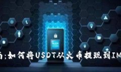 2023年最新指南：如何将USDT从火币提现到IM钱包的