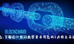 狐狸钱包：了解这一热门数字货币钱包的5大特色