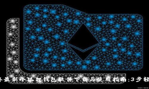 2023年最新小狐狸钱包软件下载与使用指南：3步轻松入门