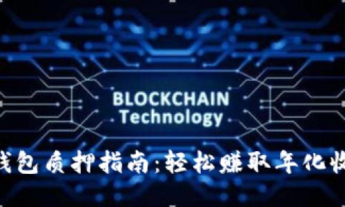 2023年狐狸钱包质押指南：轻松赚取年化收益的5个步骤