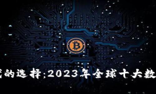 区块链时代的选择：2023年全球十大数字钱包评析