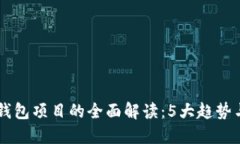 2023年区块链支付钱包项目的全面解读：5大趋势与