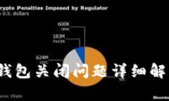 2023年比特币在线钱包关闭问题详细解析：5个实用