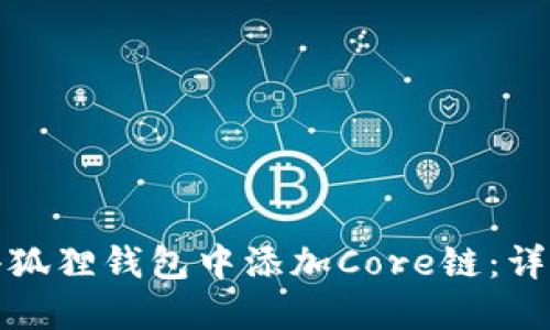 如何正确在小狐狸钱包中添加Core链：详尽步骤与技巧