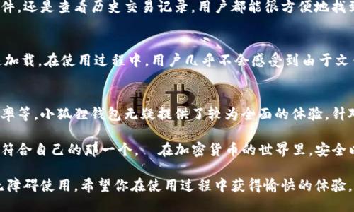 小狐狸钱包的大小：你需要知道的5个关键点

小狐狸钱包, 钱包大小, 数字货币, 钱包安全/guanjianci

小狐狸钱包简介
小狐狸钱包，作为一款备受欢迎的数字货币钱包，因其高度的安全性和便捷性而广泛受到用户的青睐。无论是新手用户还是经验丰富的投资者，都能在这个钱包中找到适合自己的使用方式。由于加密货币市场的不断发展，小狐狸钱包也在持续升级，以满足用户日益增长的需求。

小狐狸钱包的大小信息
关于小狐狸钱包的具体大小，很多用户可能会关注其下载安装包的大小、内存占用以及对设备的兼容性。目前小狐狸钱包的安装包通常在几MB左右，这意味着在大多数智能手机和电脑上都能轻松安装。而在运行期间，小狐狸钱包所占用的内存也比较适中，不会对设备的性能造成太大影响。

钱包的存储特性
小狐狸钱包不仅关注用户的操作体验，它还在数据存储上采取了多种机制。通常情况下，钱包文件的大小与用户所持有的资产信息和历史交易数据密切相关。随着你交易记录的增多，钱包文件的大小会逐渐增加。

安全性与数据管理
谈到小狐狸钱包的大小，我们不得不提到其安全性。在数字资产日益受到关注的今天，钱包的安全性已经成为用户的首要考量。小狐狸钱包采取了多层加密技术以及冷存储方式，以确保用户的资产和数据能够得到安全的保护。

此外，小狐狸钱包还为用户提供了一些简易的数据管理工具，帮助用户更好地管理自己的资产。无论是导入、导出钱包文件，还是查看历史交易记录，用户都能很方便地找到所需的信息。这些工具在某种程度上也是影响钱包大小的重要因素。

钱包与用户体验的关系
用户体验是小狐狸钱包的一大亮点。钱包的小巧设计使得用户能够轻松进行各种操作，而文件大小的适中则确保了快速加载。在使用过程中，用户几乎不会感受到由于文件过大而产生的延迟。这种流畅的体验，也正是小狐狸钱包吸引用户的重要原因之一。

总结与建议
在选择数字货币钱包时，除了关注钱包的大小及其占用的内存外，用户也需要关注其他因素，如安全性、易用性和更新频率等。小狐狸钱包无疑提供了较为全面的体验，针对用户的多样化需求进行了。

如果你正在寻找一个合适的数字货币钱包，建议仔细了解小狐狸钱包的功能特性，亲自体验一下。根据个人需求，选择最符合自己的那一个。≤在加密货币的世界里，安全以及便捷都是不可或缺的特点，而小狐狸钱包在这方面做得相当不错。

最后，关于小狐狸钱包的具体大小，虽然不能一概而论，但可以肯定的是，它在设计上十分人性化，绝大多数用户都能够无障碍使用。希望你在使用过程中获得愉快的体验。