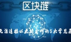 : 小狐狸钱包无法连接以太