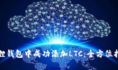 如何在狐狸钱包中成功添加LTC：全方位指导与技巧